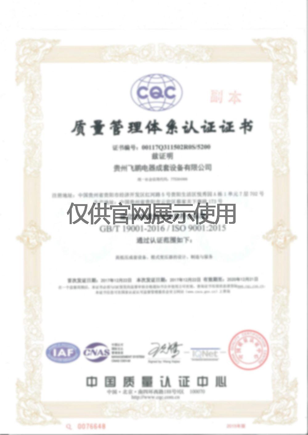 質(zhì)量管理體系認證證書(shū)