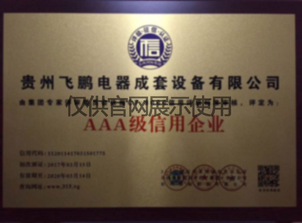 AAA級信用企業(yè)證書(shū)